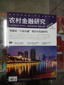 【期刊】农村金融研究 2018年第11期【宅基地