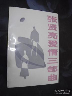 张贤亮爱情三部曲