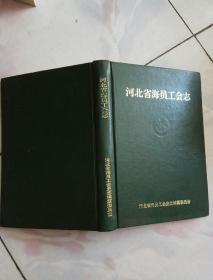 河北省海员工会志（精装）【1995一版一印500册】