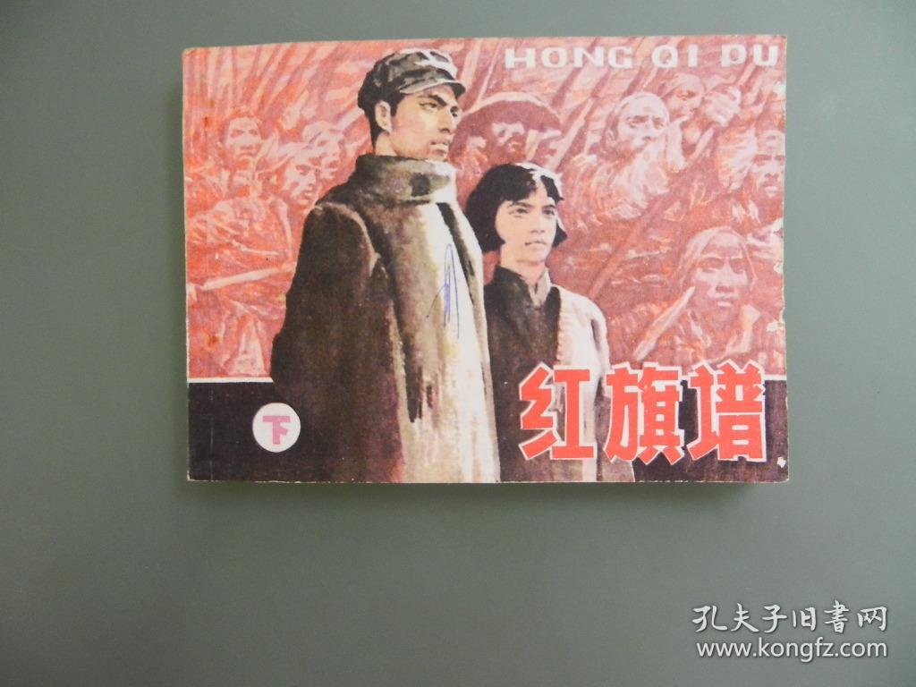连环画 红旗谱 下_胡振宇 绘画_孔夫子旧书网