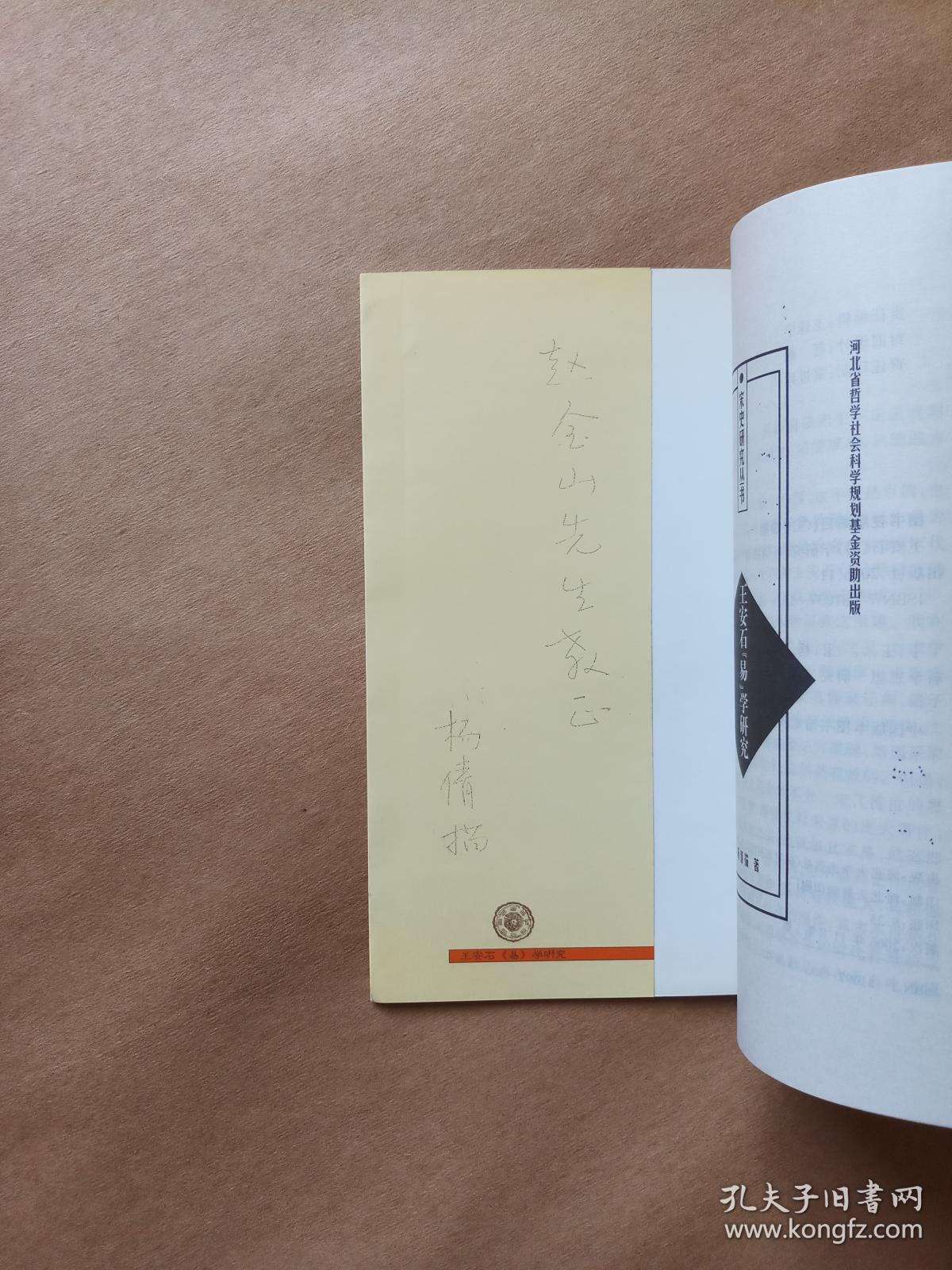 王安石《易》学研究(宋史研究丛书)作者杨倩描签名本