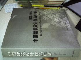 中国建筑设计作品年鉴（2005-2006）