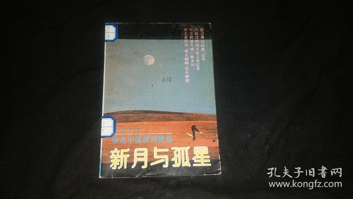 新月与孤星:余光中爱情诗精选