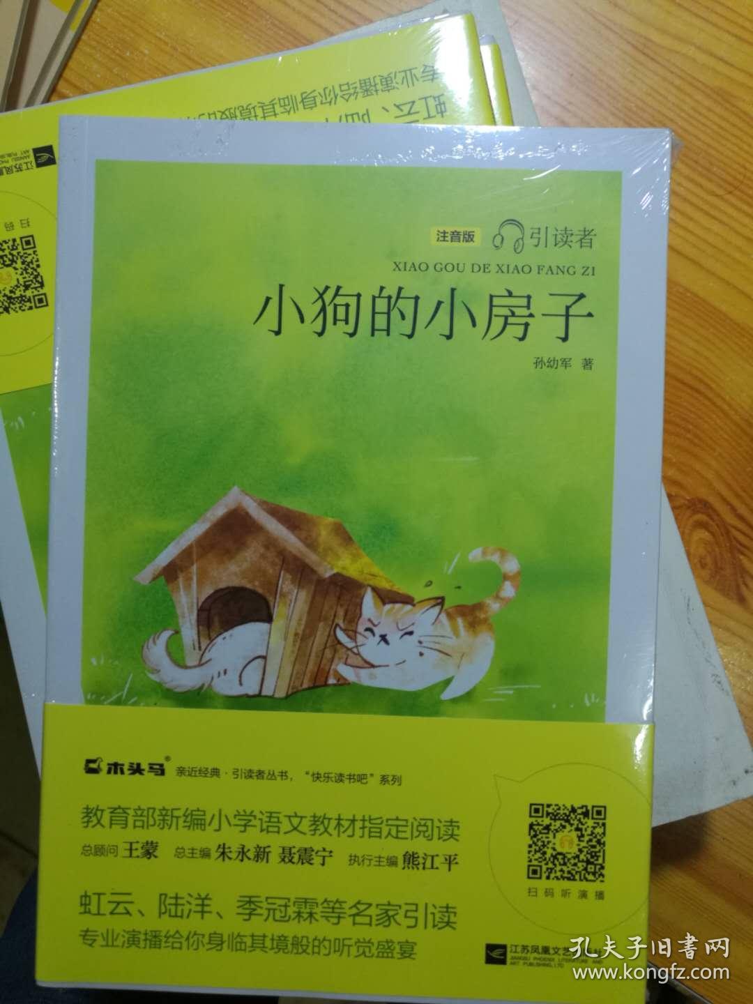 小狗的小房子——统编语文教材小学二年级上册"快乐读书吧"指定阅读