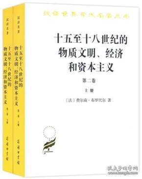 15至18世纪的物质文明、经硷_15至18世纪的物质文明 经济和资本主义的译本(3)