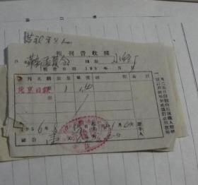 报刊费收据-北京日报  1956年