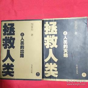 拯救人类:人类的灭绝 人类的出路 全二卷