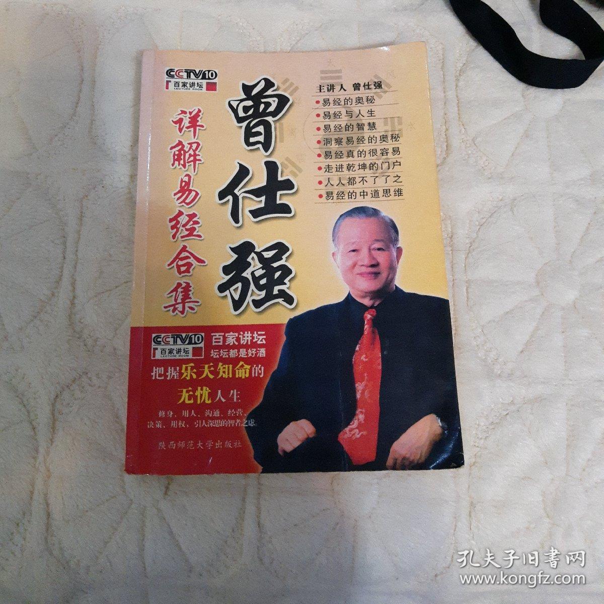 曾仕强详解易经合集