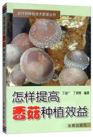 香菇人工种植技术书籍 怎样提高香菇种植效益