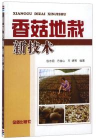 香菇人工种植技术书籍 香菇地栽新技术