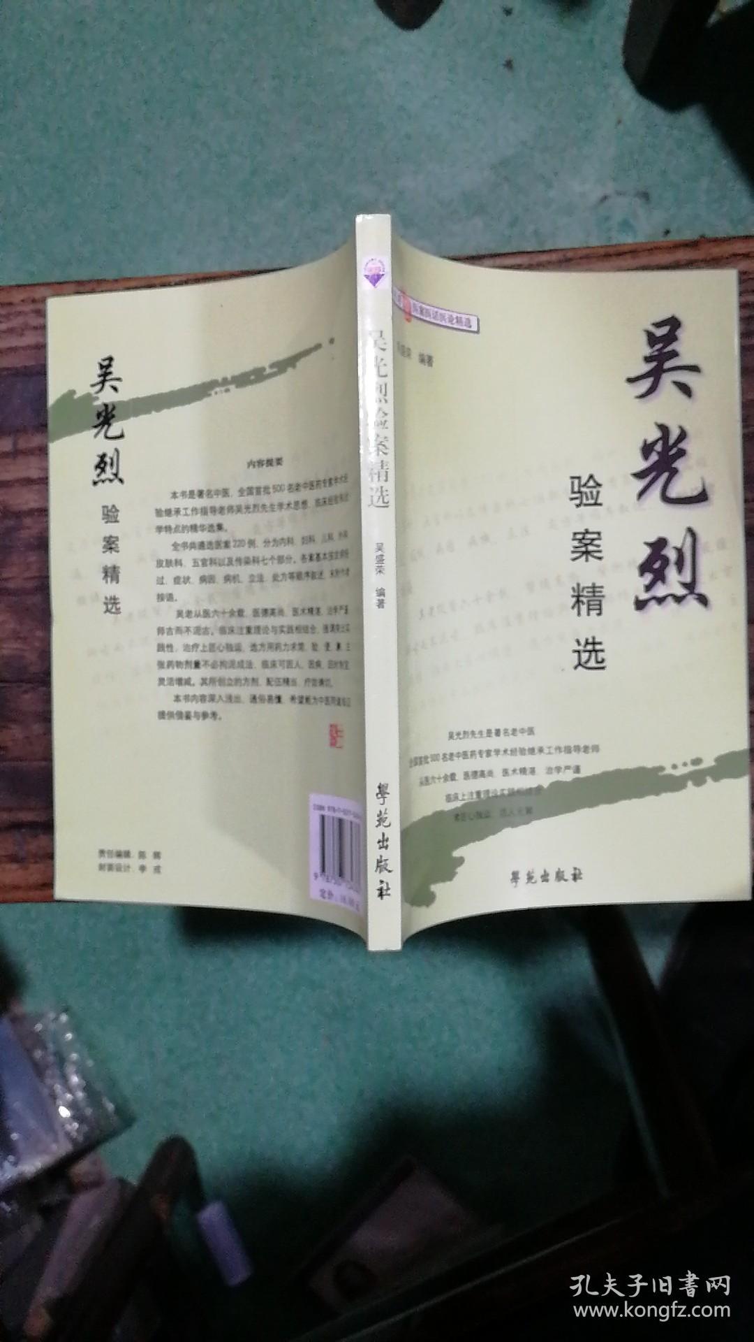 吴光烈验案精选