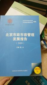 北京市政市容管理发展报告（2009）（缺光盘）