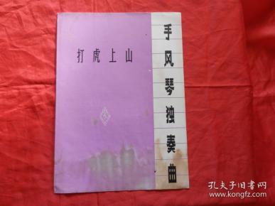 手风琴打虎上山简谱_打虎上山手风琴谱(2)
