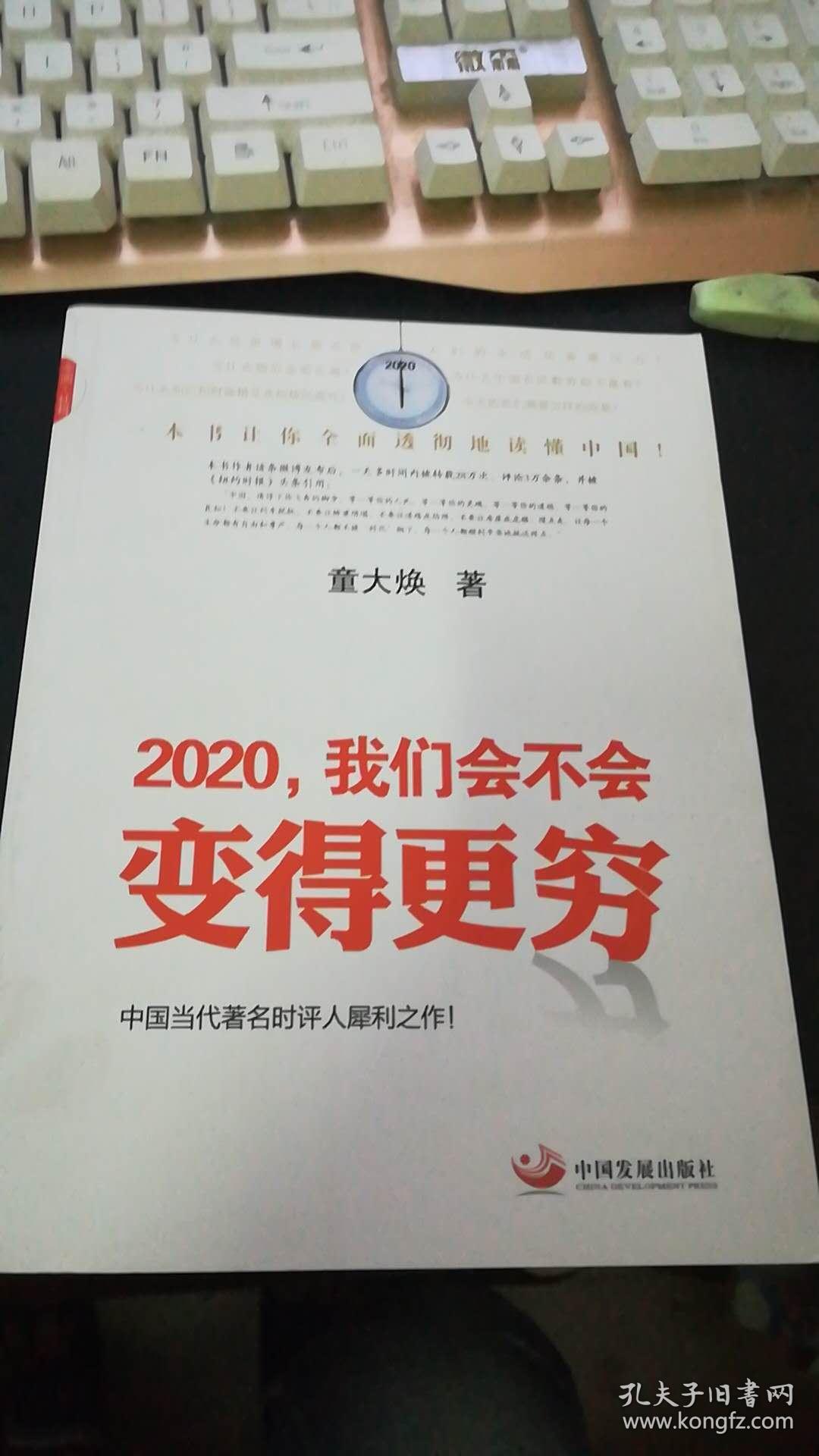 2020.我们会不会变得更穷