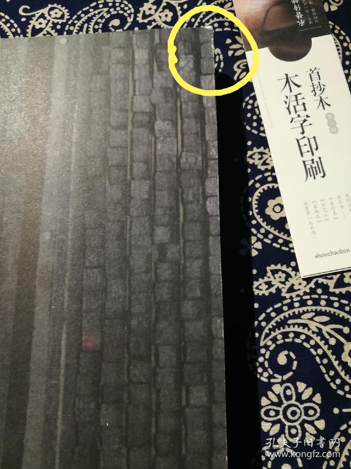 首抄本第一辑木活字印刷浙江瑞安东源村布脊线装全一册含四枚原装书签