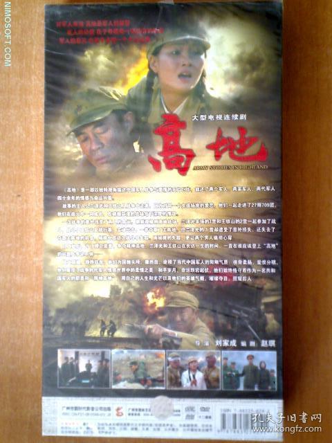高地dvd 【电视剧—— 侯勇 林永健 沙溢】12dvd 全新未拆封