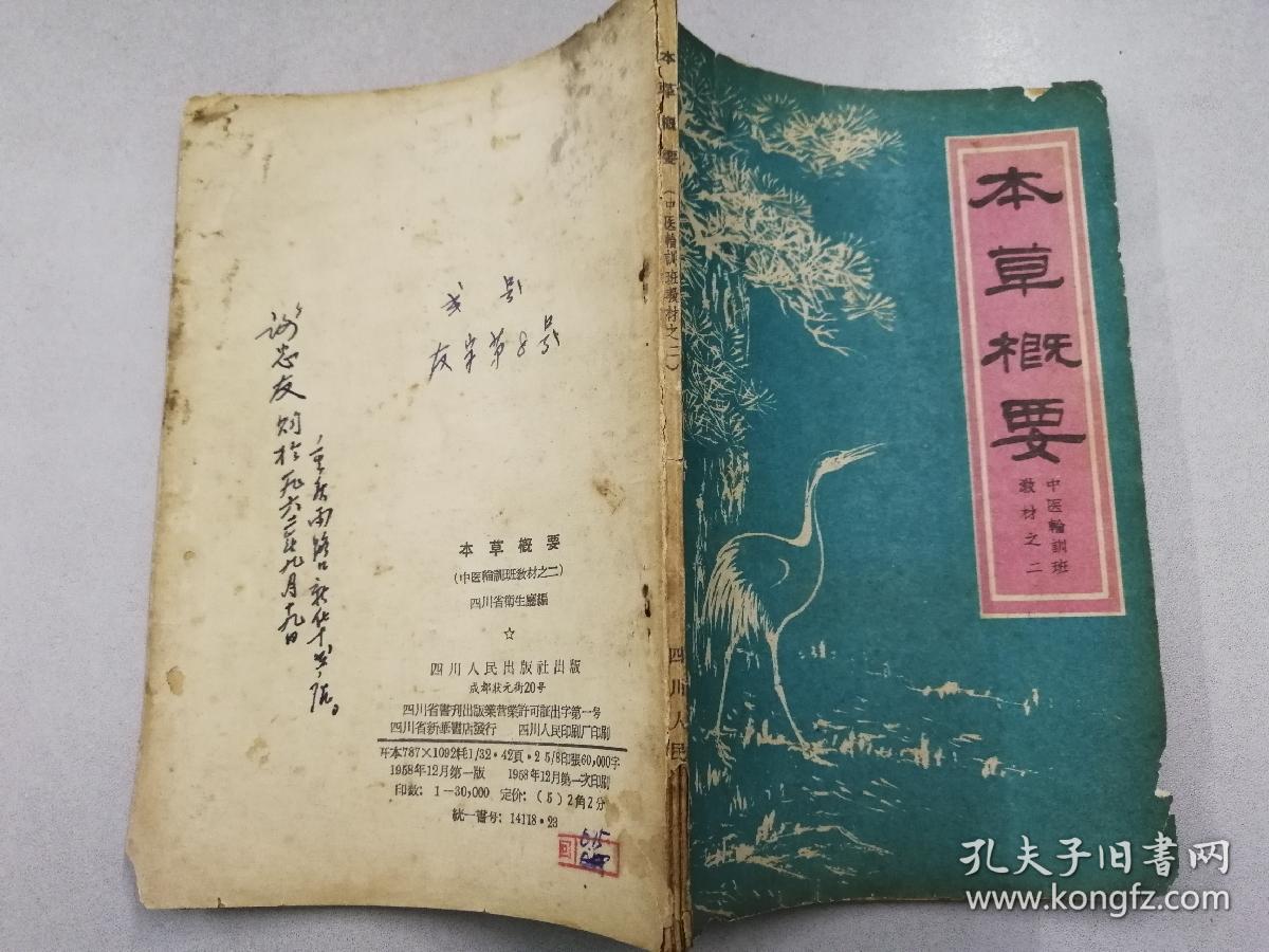 原版一印私藏原版实物品如图自鉴【本书摊主营老版本中医药书籍】