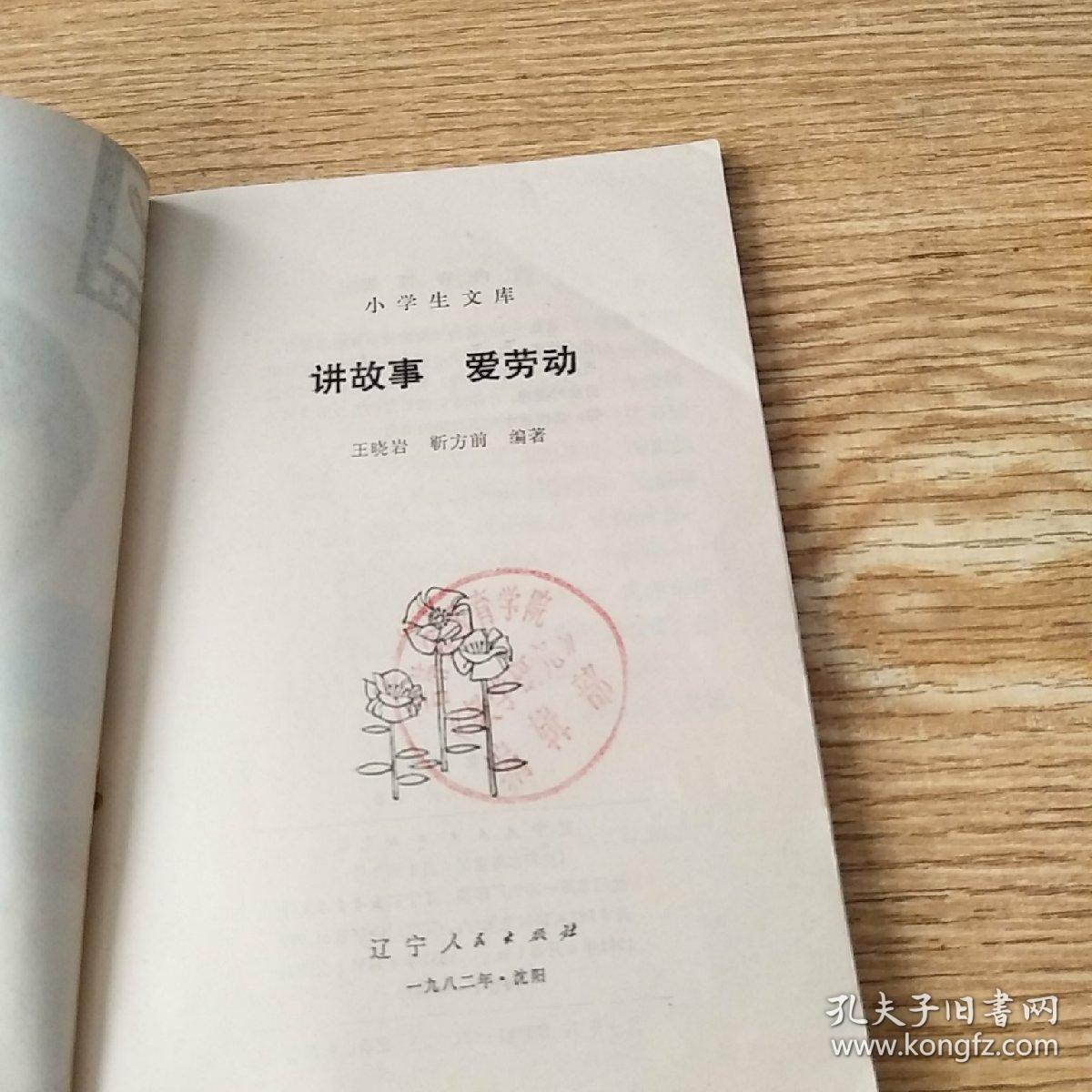 讲故事爱劳动