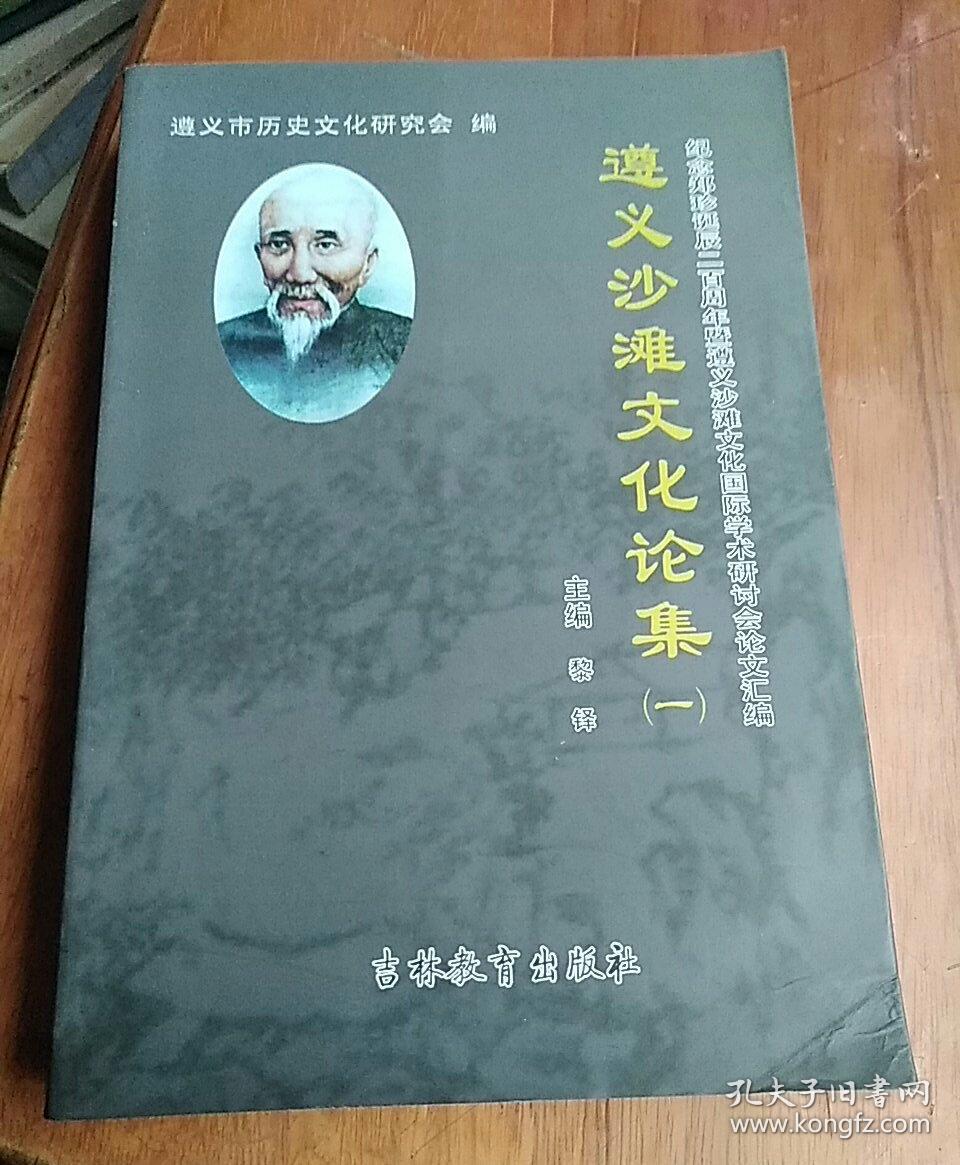 遵义沙滩文化论集一