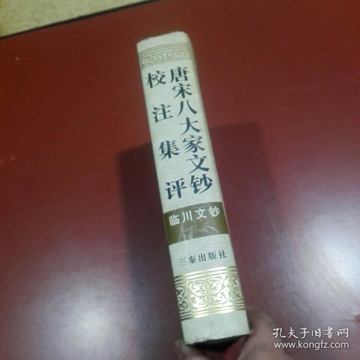唐宋八大家文钞校注集评-临川文钞