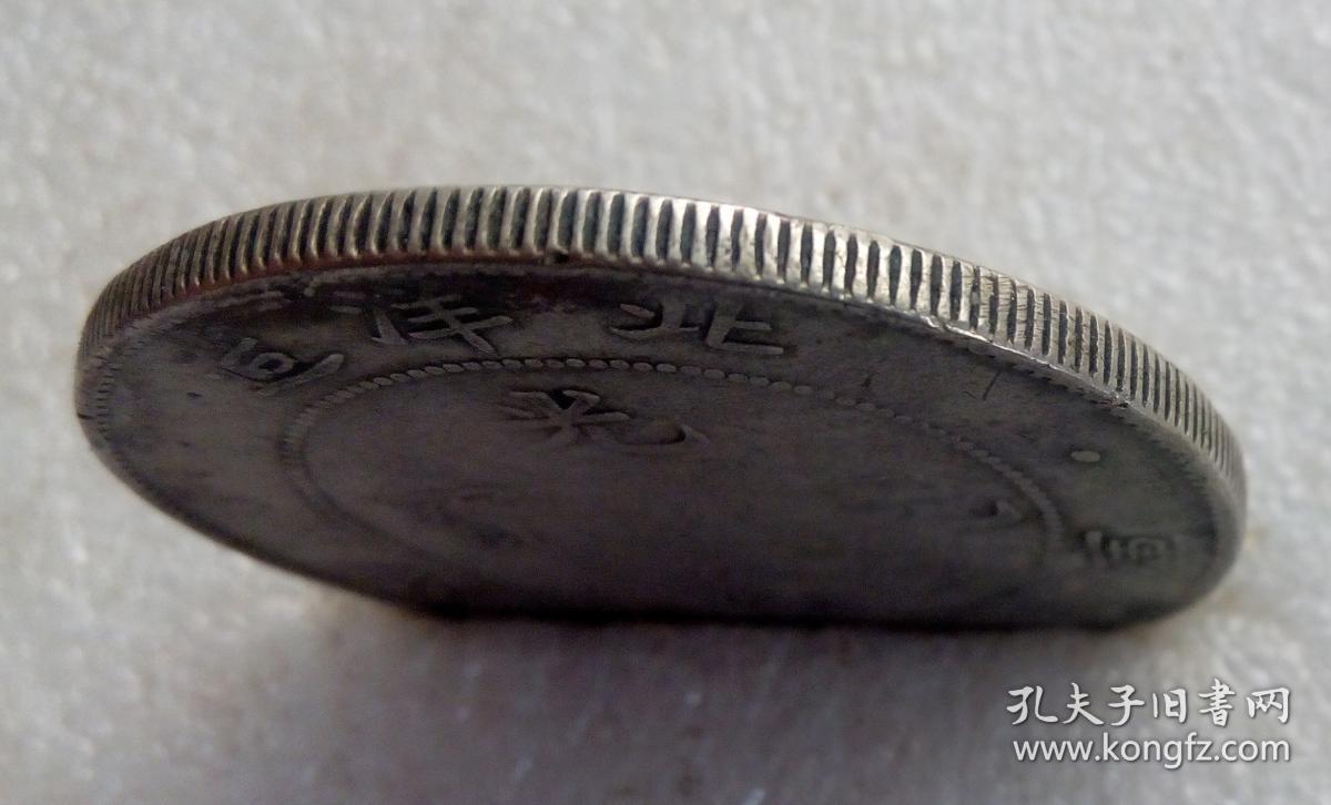 生坑北洋造34年库平七钱二分银元一枚