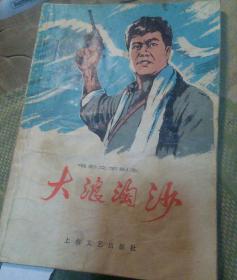 大浪淘沙简谱_大浪淘沙图片(3)