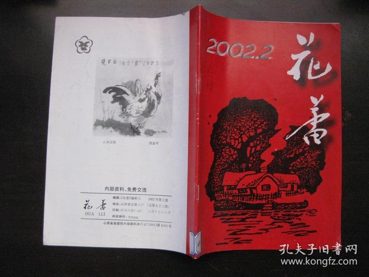 花蕾 2002-2(内有缅怀樊金堂同志专辑)