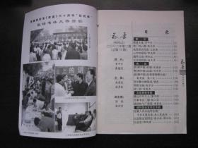 花蕾 2002-2(内有缅怀樊金堂同志专辑)