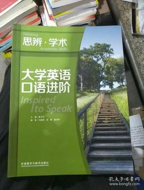 大学英语口语进阶思辨学术