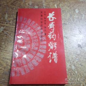 长寿药粥谱