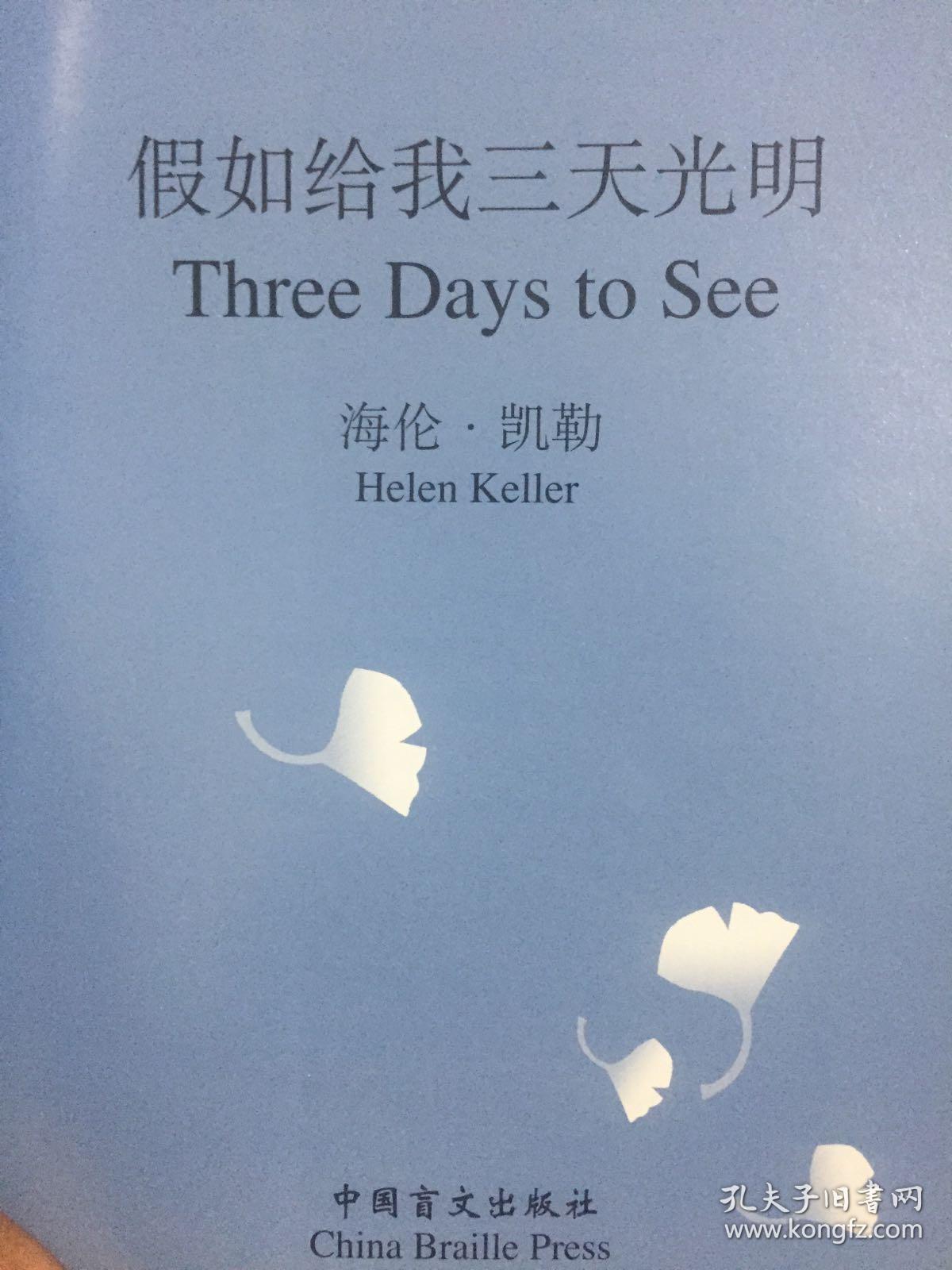 假如给我三天光明_[美]海伦·凯勒(helen keller 著;朱原 译_孔夫子