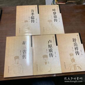 宁海历史名人传记丛书-胡三省传 舒岳祥传 方孝孺传 叶梦鼎传 卢原质