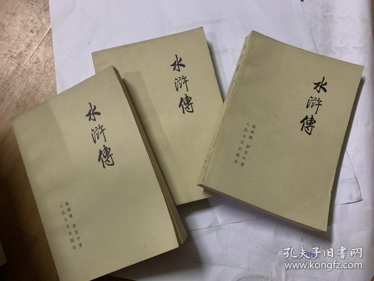 水浒传(上中下)人民文学出版社1975年版