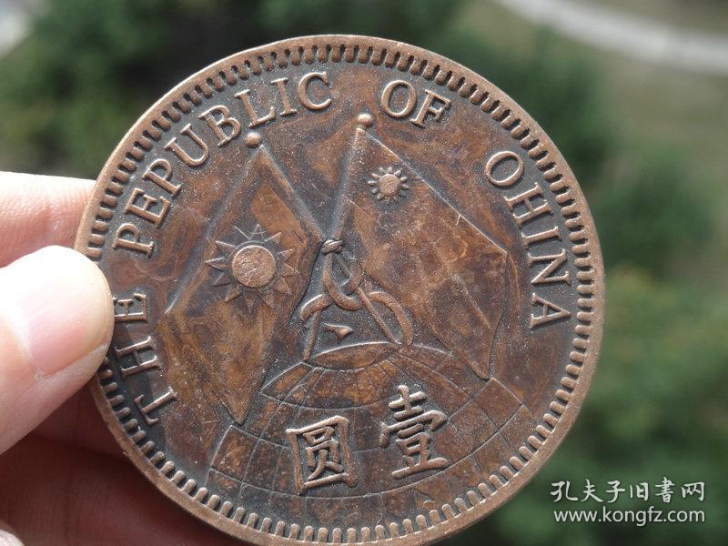 中华民国十八年大铜元喜欢的可联系