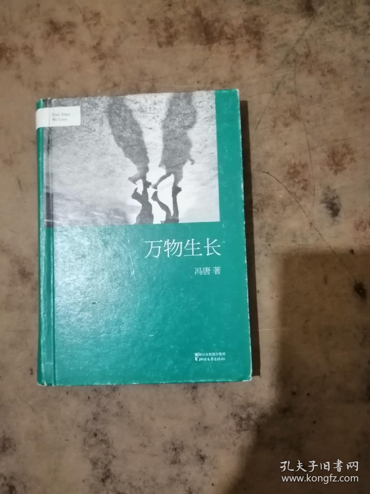 冯唐:万物生长