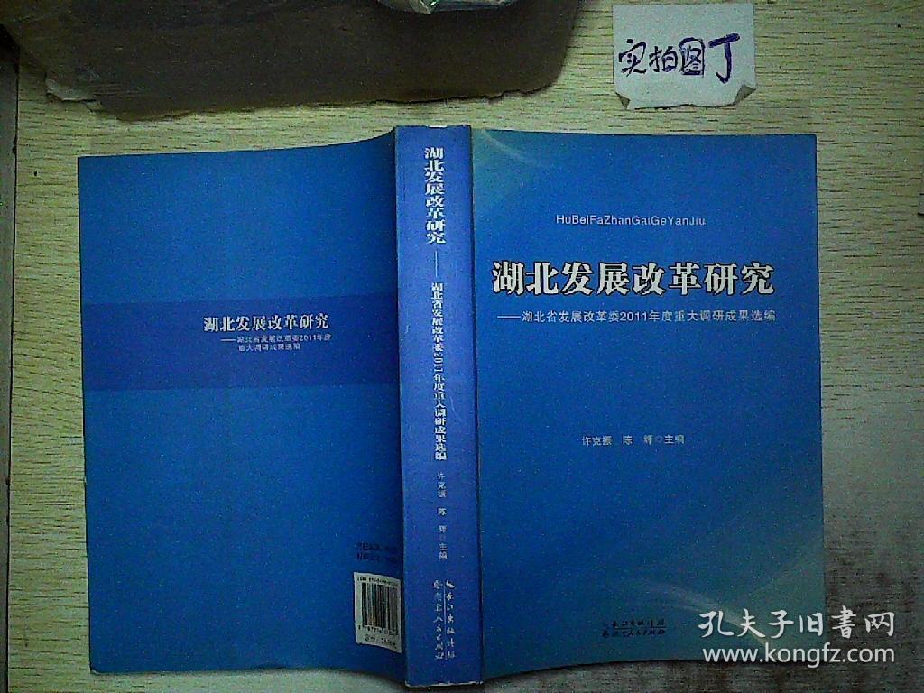 湖北发展改革研究:湖北省发展改革委2011年度