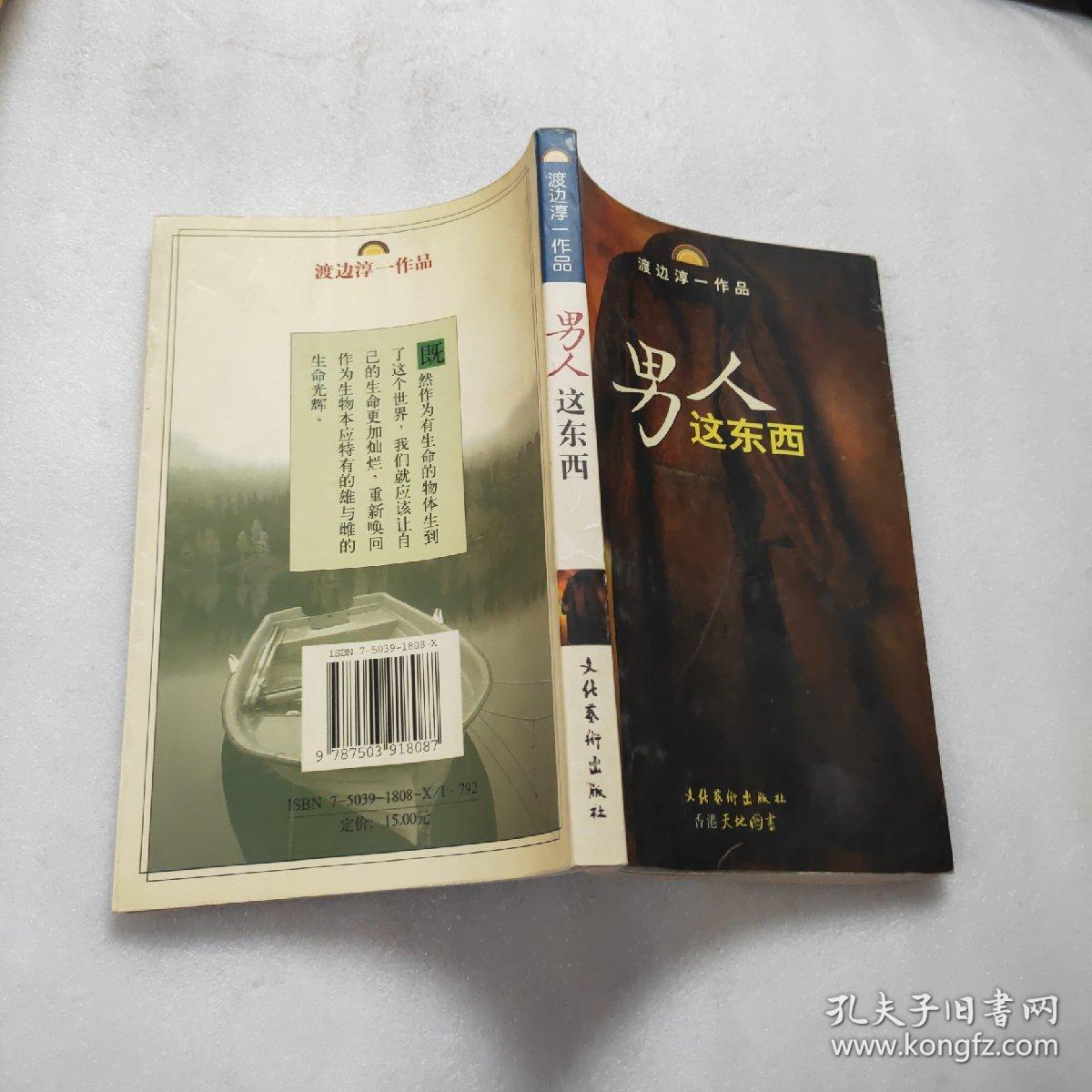 男人这东西:渡边淳一作品