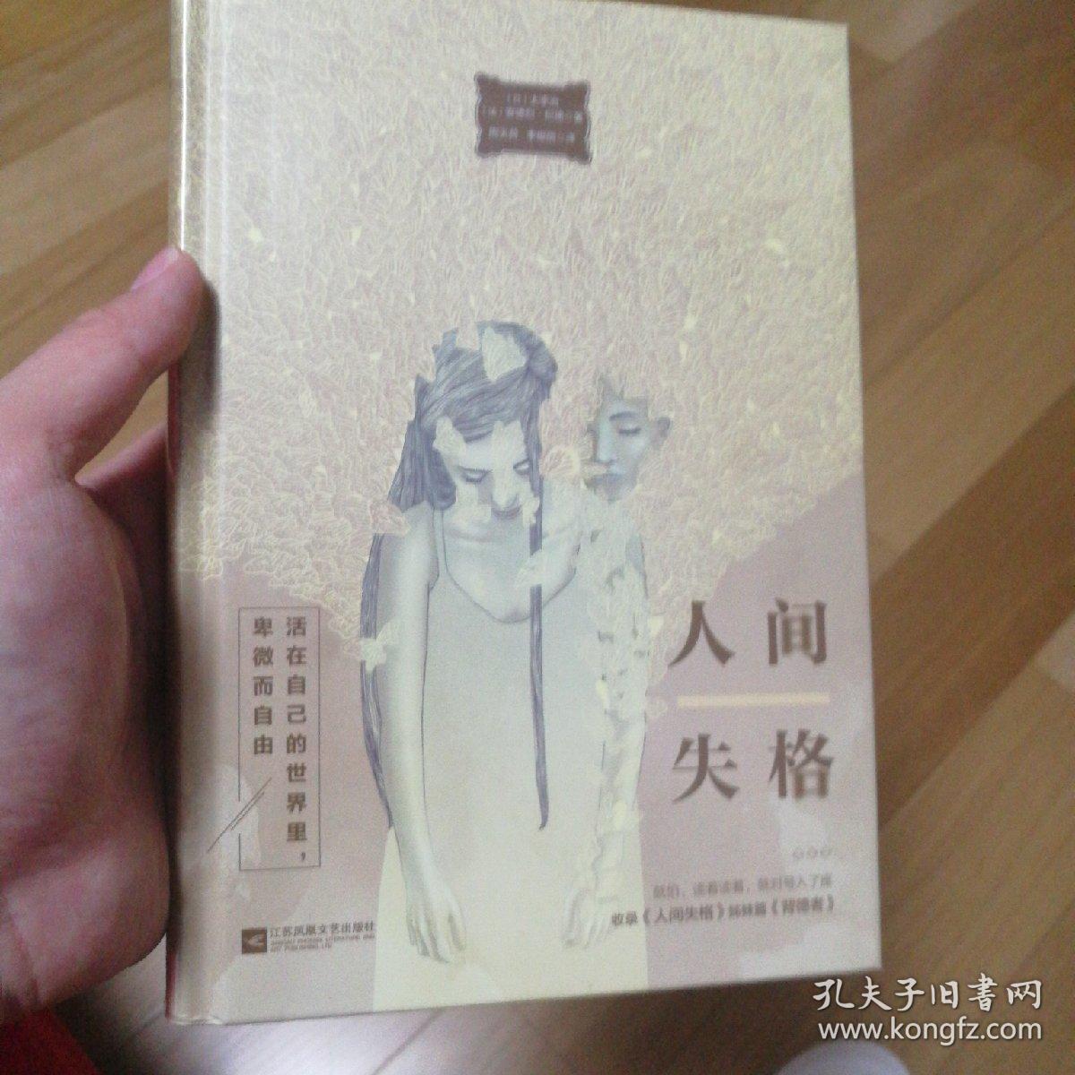 人间失格(唯美版,收录《人间失格》姊妹篇《背德者》)