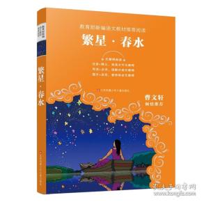 繁星 春水 专著 冰心[著 fan xing chun shui