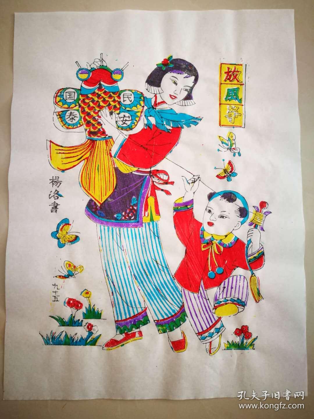 杨家埠木版年画——放风筝(工艺大师杨洛书为庆祝潍坊成功申请世界