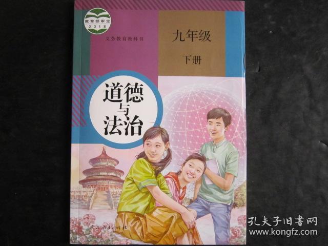 初中道德与法治课本 九年级 下册 人教版