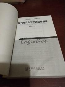 现代商业企业物流运作管理