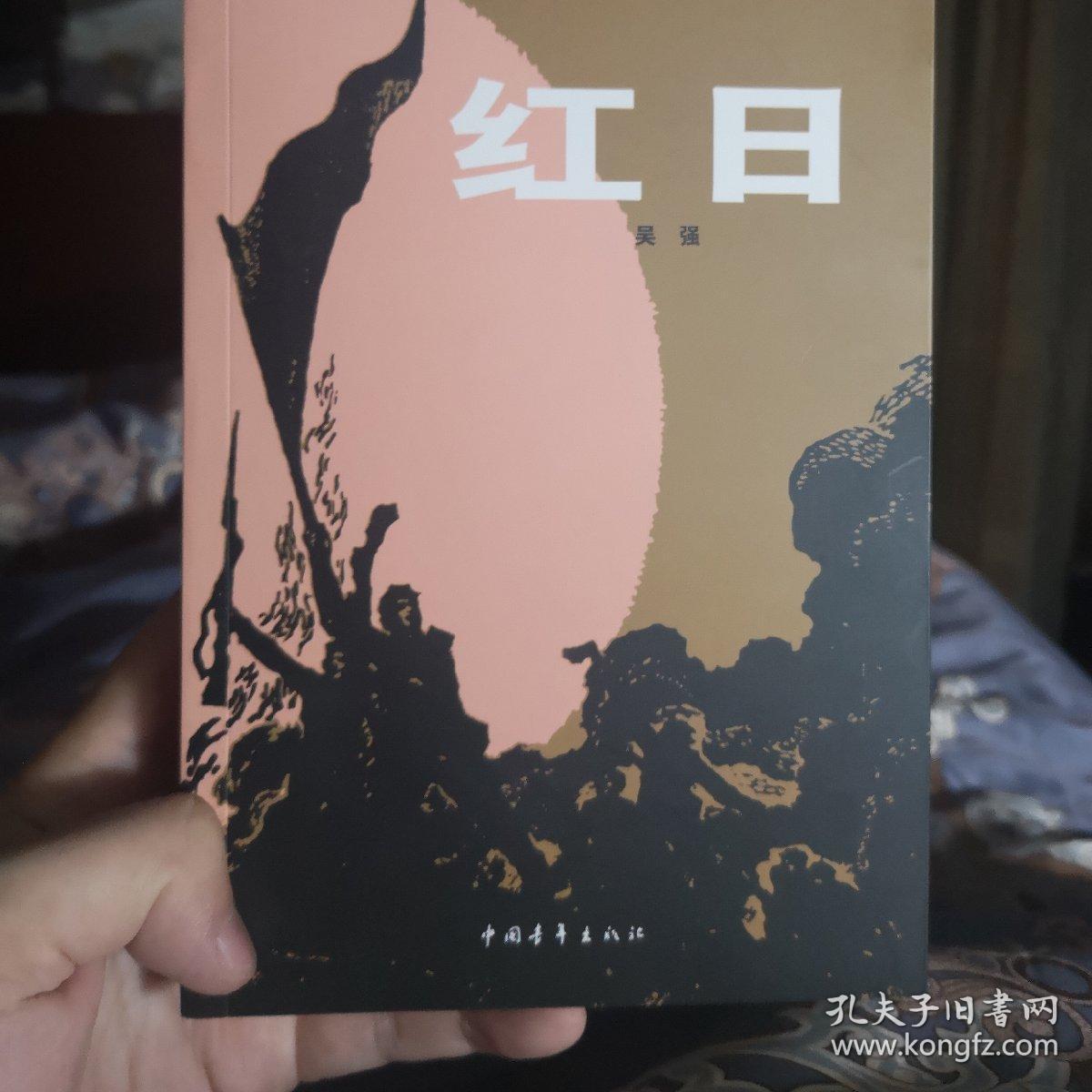 红日(吴强 著)_简介_价格_小说书籍_孔网
