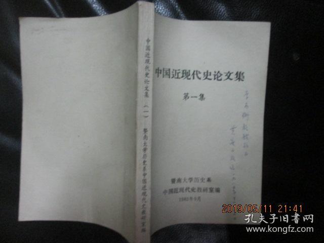 中国近现代史论文集 第一集