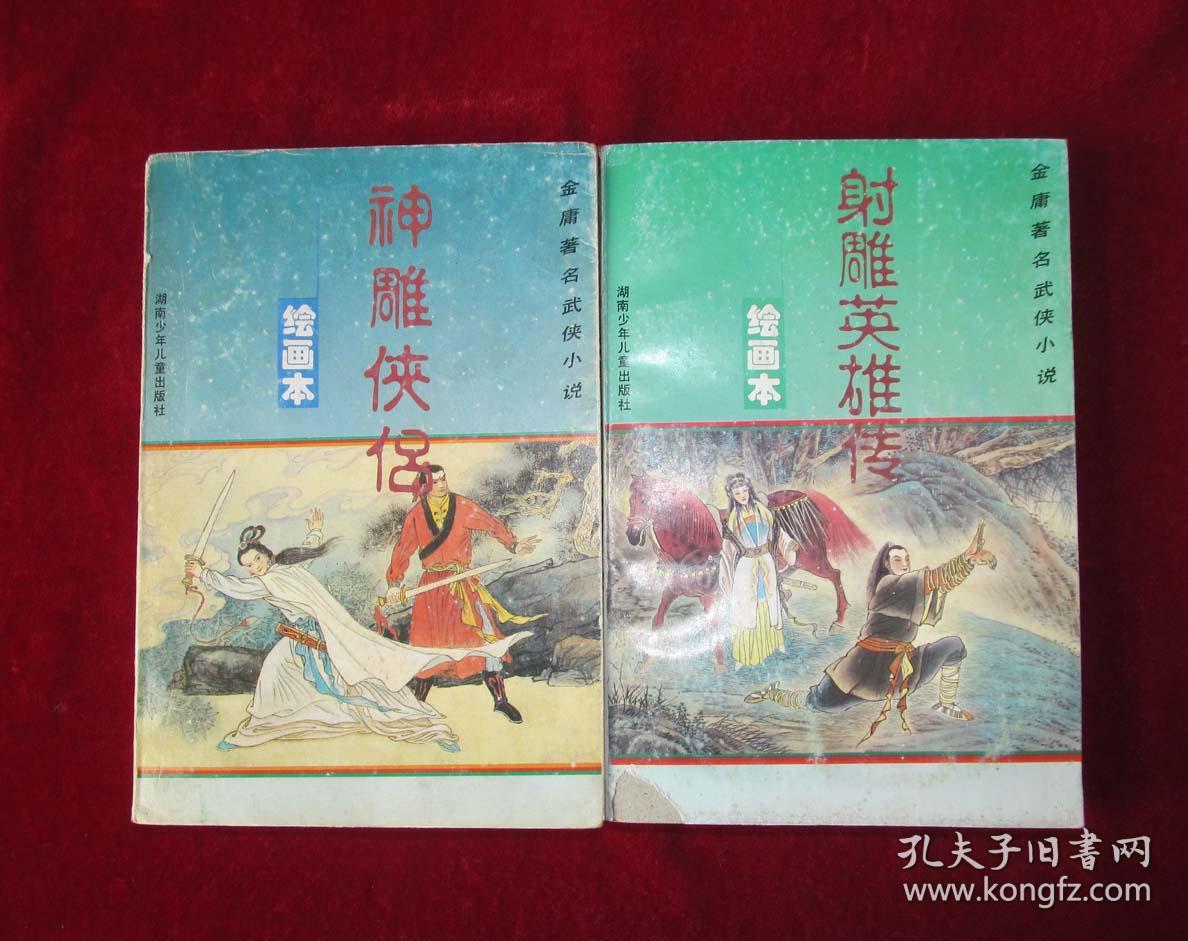 金庸武侠小说绘画本 射雕英雄传,倚天屠龙记,神雕侠侣,天龙八部 32开