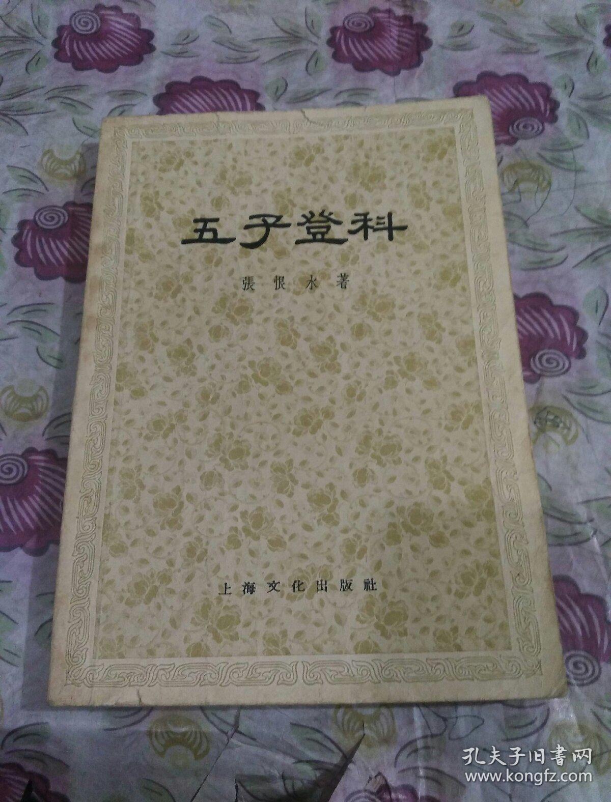 五子登科(1957年一版一印)