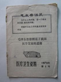 1970年第1号医疗卫生资料