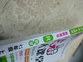 状元大课堂教师用书 数学七年级上(R)(含光盘)