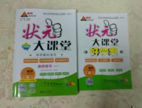 状元大课堂教师用书 数学七年级上(R)(含光盘)