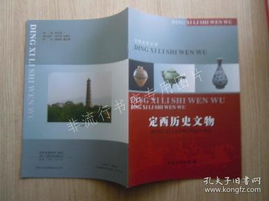 定西历史文物【画册/定西市博物馆 16开